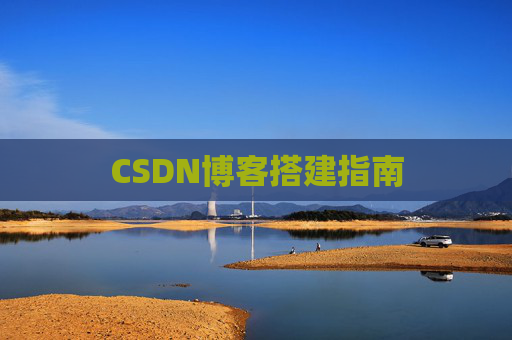 CSDN博客搭建指南