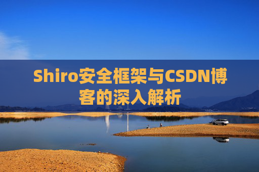 Shiro安全框架与CSDN博客的深入解析